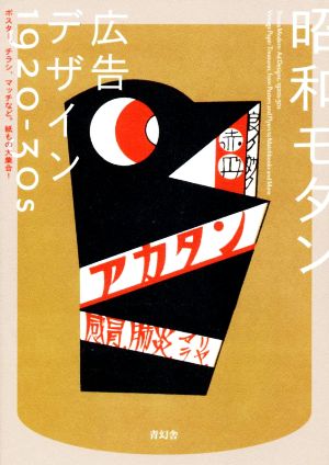 昭和モダン 広告デザイン 1920-30sポスター、チラシ、マッチなど。紙もの大集合！