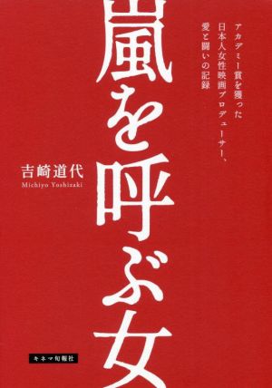 嵐を呼ぶ女 アカデミー賞を獲った日本人女性映画プロデューサー、愛と闘いの記録