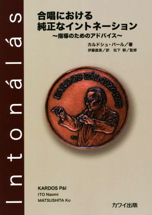 合唱における純正なイントネーション 指導のためのアドバイス