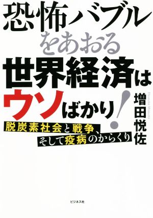 恐怖バブルをあおる世界経済はウソばかり！脱炭素社会と戦争、そして疫病のからくり