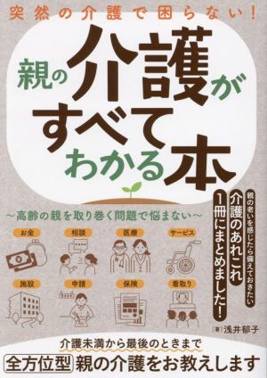 突然の介護で困らない！親の介護がすべてわかる本 高齢の親を取り巻く問題で悩まない