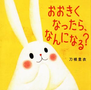 おおきくなったら、なんになる？