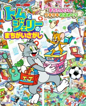 トムとジェリーのまちがいさがし まちたんけん！ウキウキお店めぐり だいすき！トム&ジェリーわかったシリーズ