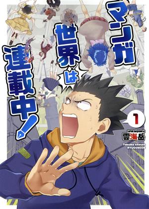 マンガ世界は連載中！(1) リュウC