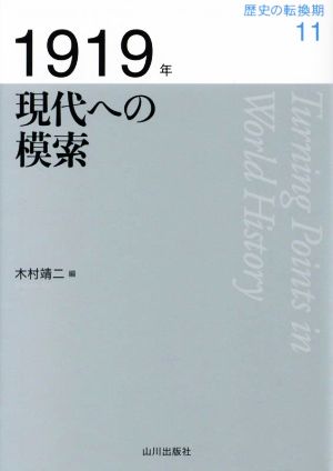 1919年 現代への模索 歴史の転換期11