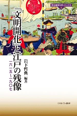 「文明開化」と江戸の残像一六一五～一九〇七明治維新を担った人たち