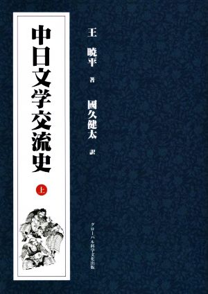 中日文学交流史(上)