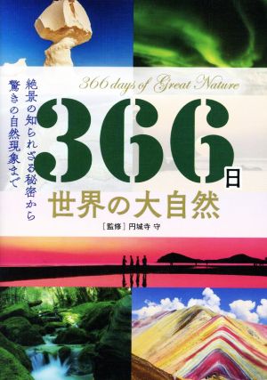 366日 世界の大自然 絶景の知られざる秘密から驚きの自然現象まで