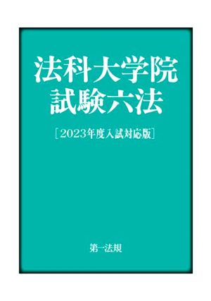 法科大学院試験六法(2023年度入試対応版)