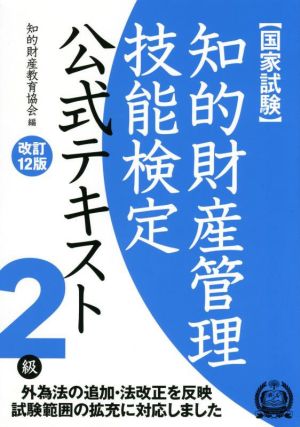 国家試験 知的財産管理技能検定 2級 公式テキスト 改訂12版