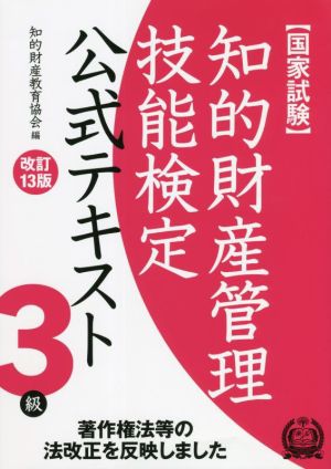 国家試験 知的財産管理技能検定 3級 公式テキスト 改訂13版