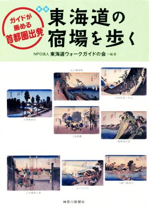 東海道の宿場を歩く 新版 ガイドが薦める首都圏出発