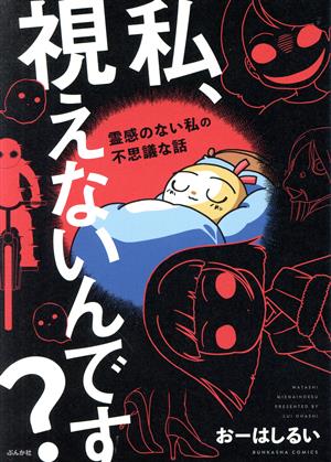 私、視えないんです？ 霊感のない私の不思議な話 ぶんか社C