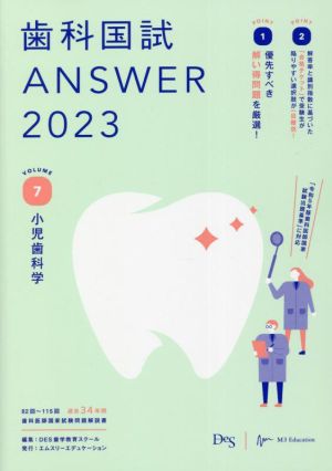 歯科国試ANSWER 2023(VOLUME 7)小児歯科学