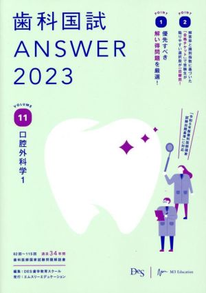 歯科国試ANSWER 2023(VOLUME 11)口腔外科学1