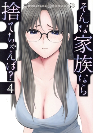そんな家族なら捨てちゃえば? 　全巻 コミック】そんな家族なら捨てちゃえば？(1～13巻)セット | 全巻