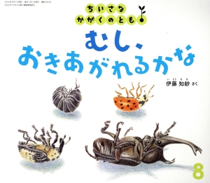 ちいさなかがくのとも(8 2022) むし、おきあがれるかな 月刊誌
