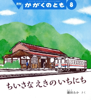 月刊かがくのとも(8 2022) 月刊誌