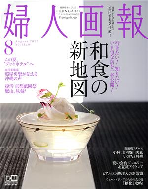 婦人画報(8 August 2022 No.1429)月刊誌