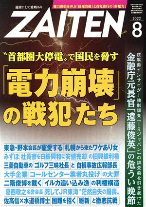 ZAITEN(財界展望)(8 2022) 月刊誌