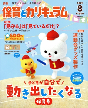 月刊 保育とカリキュラム(8 2022) 月刊誌