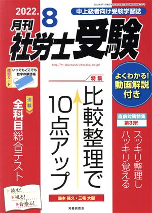 月刊 社労士受験(2022年8月号) 月刊誌