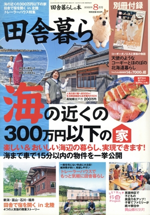 田舎暮らしの本(2022年8月号) 月刊誌