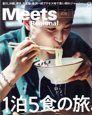 Meets Regional(8 No.408 2022) 月刊誌