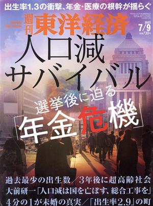 週刊 東洋経済(2022 7/9) 週刊誌