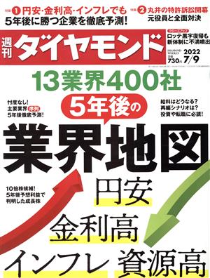 週刊 ダイヤモンド(2022 7/9) 週刊誌