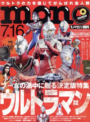 mono マガジン(7.16 2022) 隔週刊誌