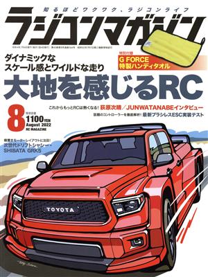 RC magazine(2022年8月号) 月刊誌