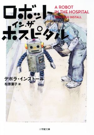 ロボット・イン・ザ・ホスピタル小学館文庫