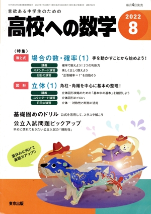 高校への数学(8 2022) 月刊誌