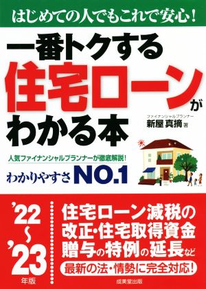 一番トクする住宅ローンがわかる本('22～'23年版)はじめての人でもこれで安心！