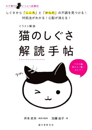 猫のしぐさ 解読手帖 イラスト解説 しぐさから「こころ」と「からだ」の不調を見つける！対処法がわかる！心配が消える！ わが家のどうぶつ診療所