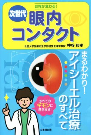 次世代 眼内コンタクト 世界が変わる！ まるわかり！アイシーエル治療のすべて