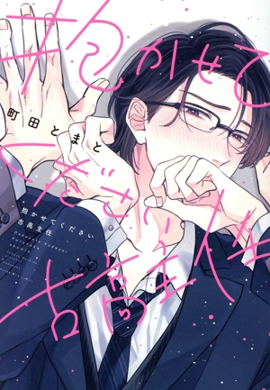 抱かせてください古高主任 ハニーミルクC