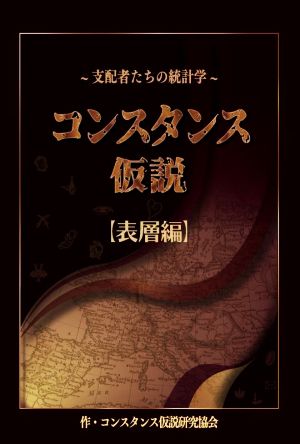 コンスタンス仮説 支配者たちの統計学 【表層編】