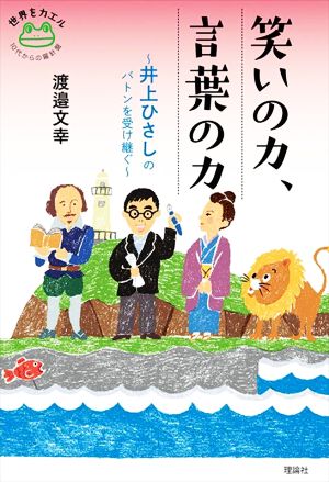 笑いの力、言葉の力 井上ひさしのバトンを受け継ぐ 世界をカエル 10代からの羅針盤