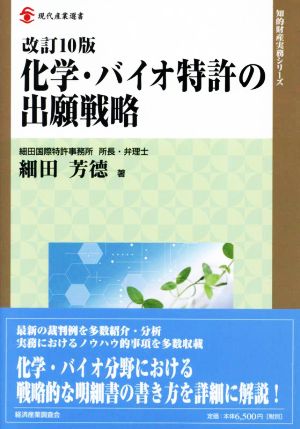 化学・バイオ特許の出願戦略 改訂10版 現代産業選書 知的財産実務シリーズ