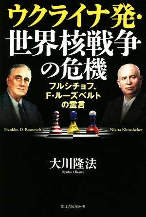 ウクライナ発・世界核戦争の危機 OR BOOKS