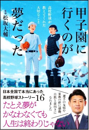 甲子園に行くのが夢だった 高校野球が教えてくれた大切なこと