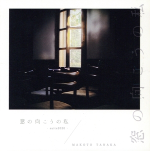 窓の向こうの私 -suite 2020-