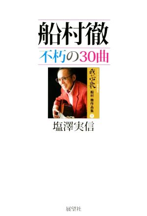 船村徹 不朽の30曲 船村徹作品集(下) 我が心の歌