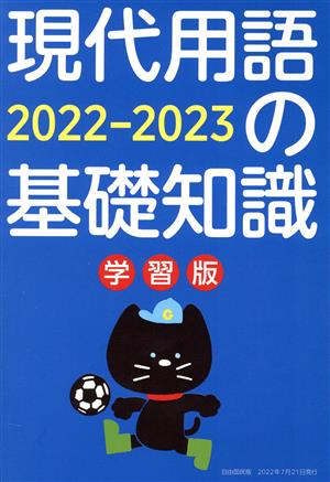 現代用語の基礎知識 学習版(2022-2023)