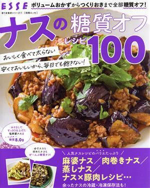 ナスの糖質オフレシピ100 別冊ESSE