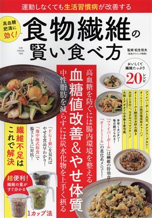 食物繊維の賢い食べ方 血糖値改善&やせ体質 運動しなくても生活習慣病が改善する GW MOOK