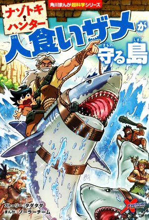 ナゾトキ・ハンター 人食いザメが守る島 角川まんが超科学シリーズH5