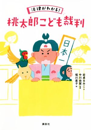 法律がわかる！桃太郎こども裁判